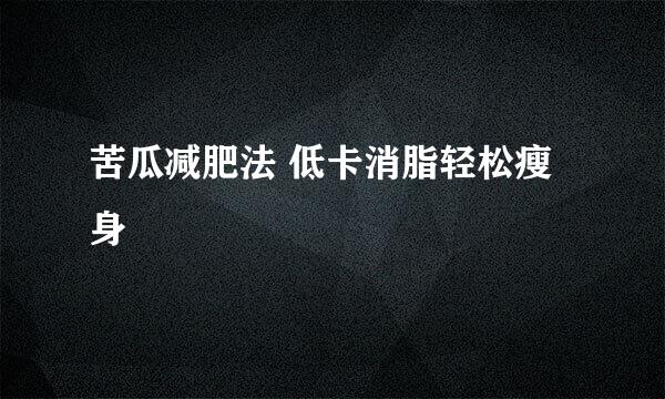 苦瓜减肥法 低卡消脂轻松瘦身