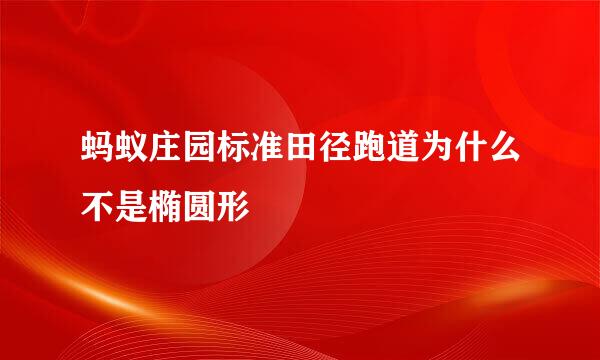 蚂蚁庄园标准田径跑道为什么不是椭圆形