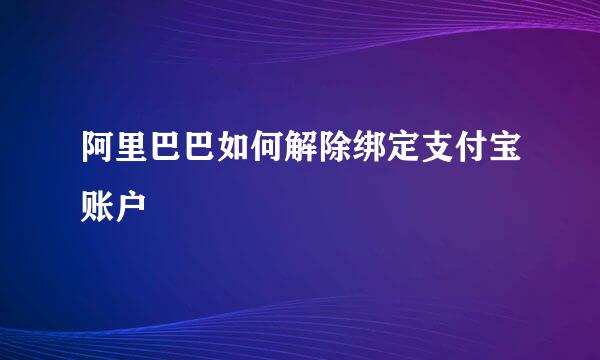 阿里巴巴如何解除绑定支付宝账户