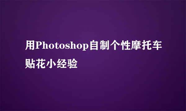 用Photoshop自制个性摩托车贴花小经验