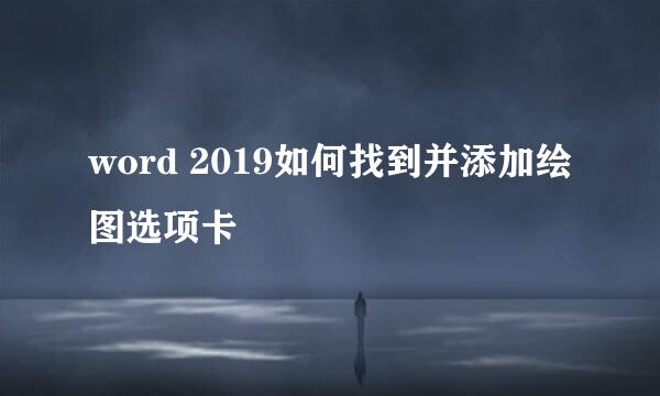 word 2019如何找到并添加绘图选项卡