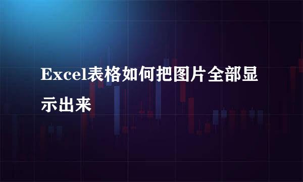 Excel表格如何把图片全部显示出来