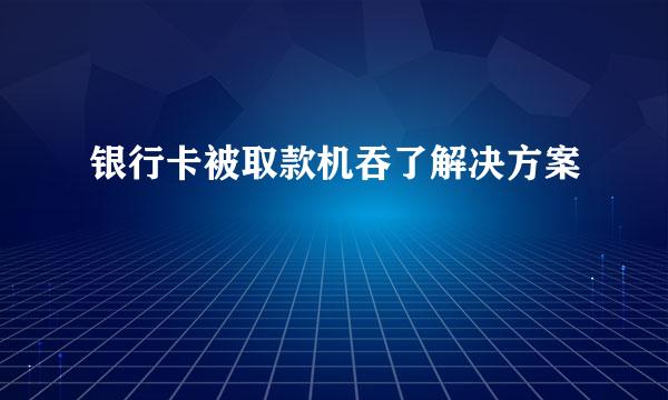 银行卡被取款机吞了解决方案