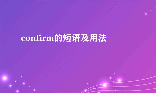confirm的短语及用法