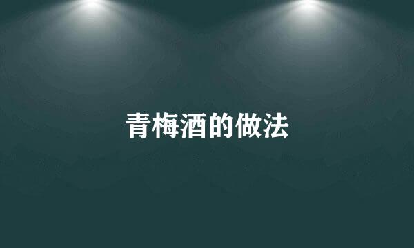 青梅酒的做法
