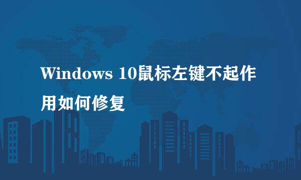 Windows 10鼠标左键不起作用如何修复