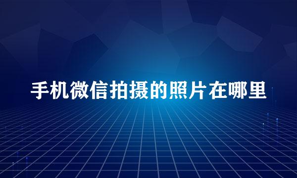 手机微信拍摄的照片在哪里