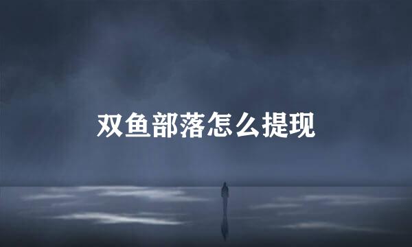双鱼部落怎么提现