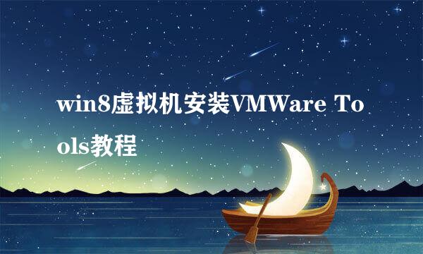 win8虚拟机安装VMWare Tools教程