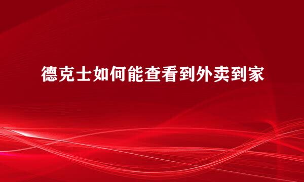 德克士如何能查看到外卖到家
