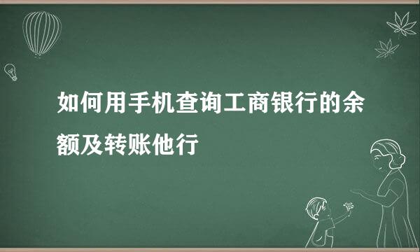 如何用手机查询工商银行的余额及转账他行