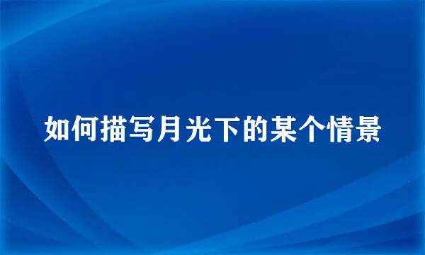如何描写月光下的某个情景
