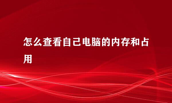 怎么查看自己电脑的内存和占用