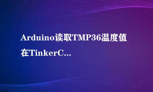 Arduino读取TMP36温度值在TinkerCAD上的仿真
