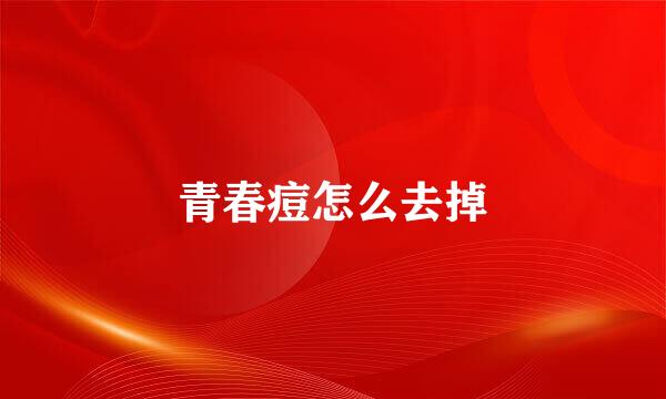 青春痘怎么去掉