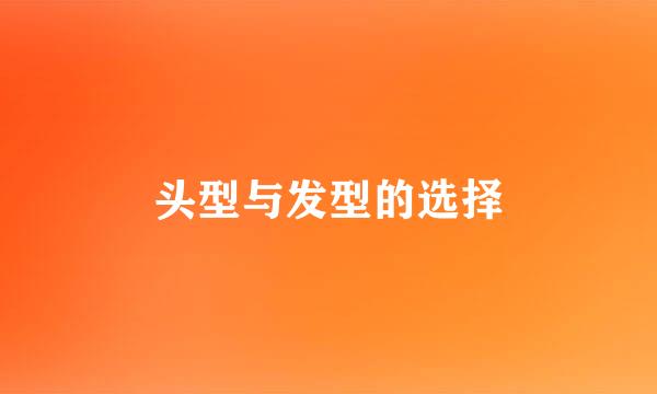 头型与发型的选择