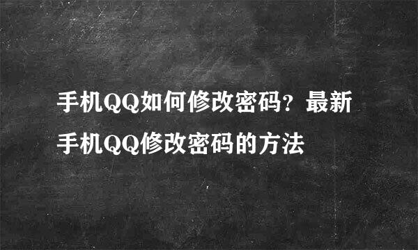 手机QQ如何修改密码？最新手机QQ修改密码的方法