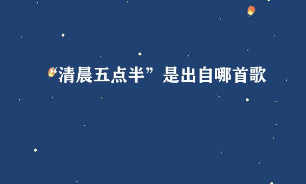 “清晨五点半”是出自哪首歌