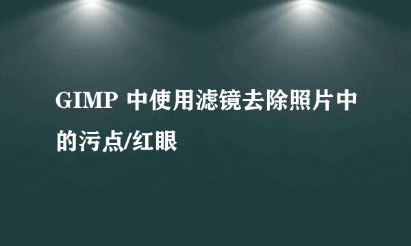 GIMP 中使用滤镜去除照片中的污点/红眼