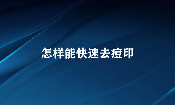 怎样能快速去痘印