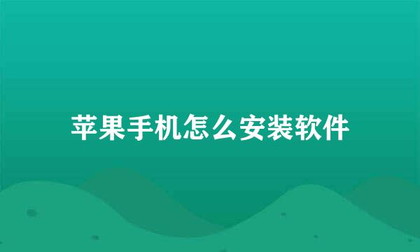 苹果手机怎么安装软件