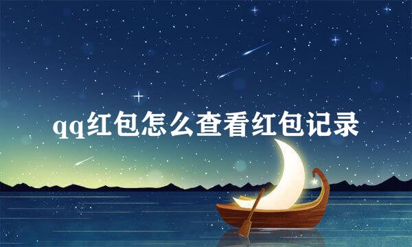 qq红包怎么查看红包记录