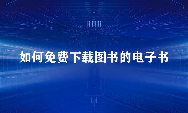 如何免费下载图书的电子书