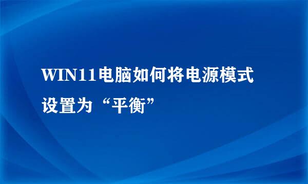 WIN11电脑如何将电源模式设置为“平衡”