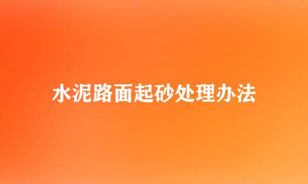 水泥路面起砂处理办法