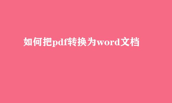 如何把pdf转换为word文档