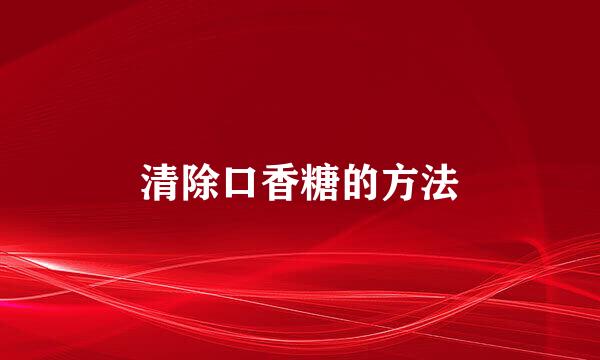 清除口香糖的方法