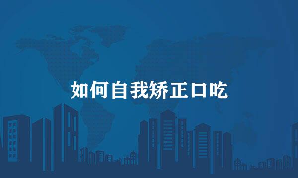 如何自我矫正口吃