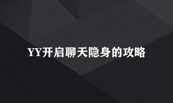 YY开启聊天隐身的攻略