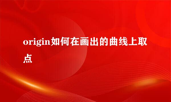 origin如何在画出的曲线上取点