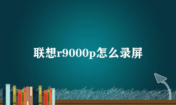 联想r9000p怎么录屏