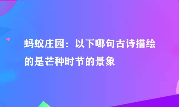 蚂蚁庄园：以下哪句古诗描绘的是芒种时节的景象