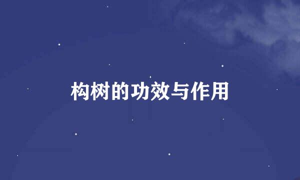 构树的功效与作用