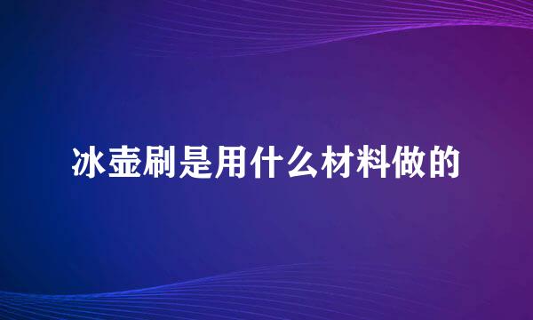 冰壶刷是用什么材料做的