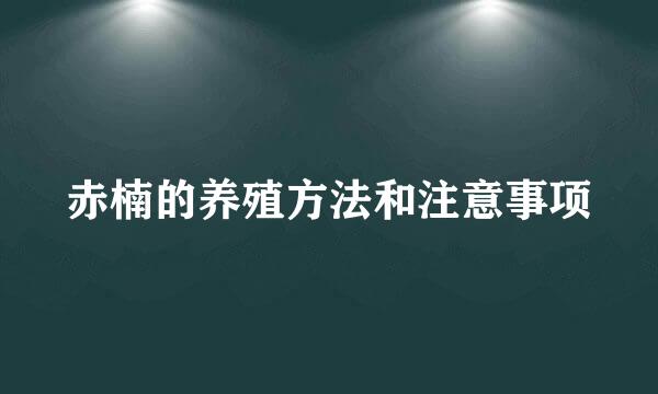 赤楠的养殖方法和注意事项
