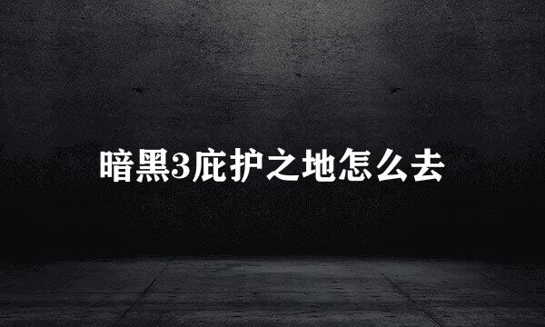 暗黑3庇护之地怎么去