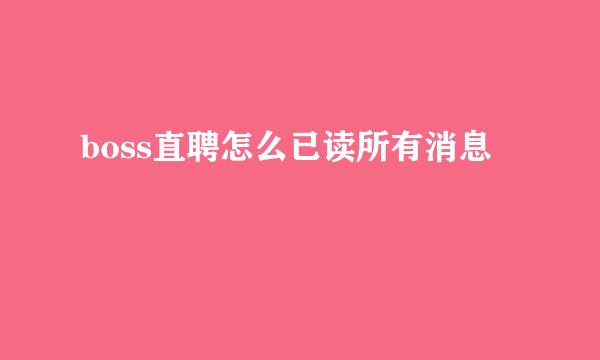 boss直聘怎么已读所有消息