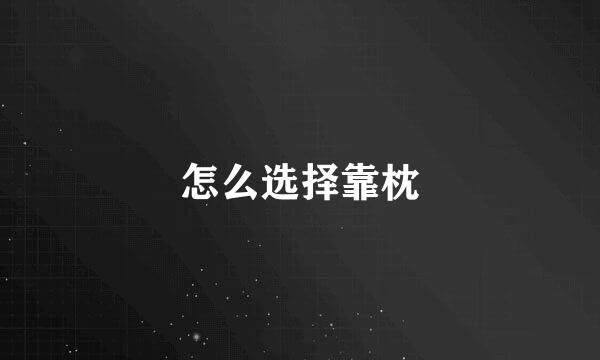 怎么选择靠枕