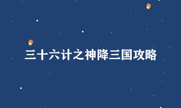 三十六计之神降三国攻略