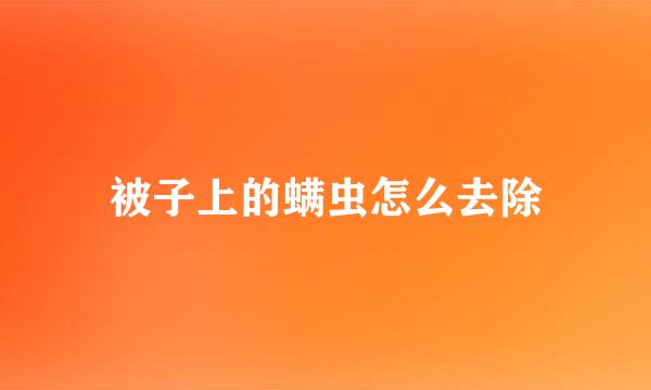被子上的螨虫怎么去除