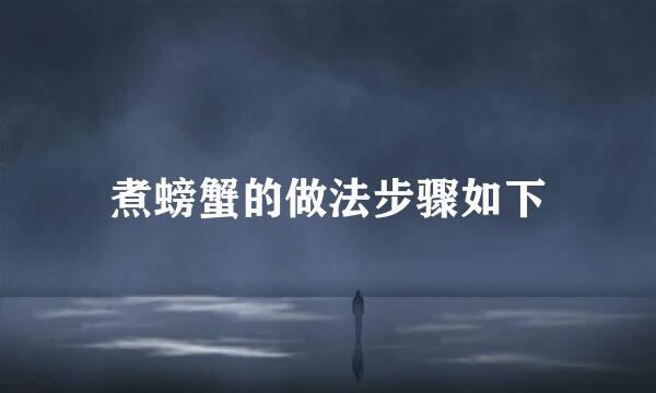 煮螃蟹的做法步骤如下