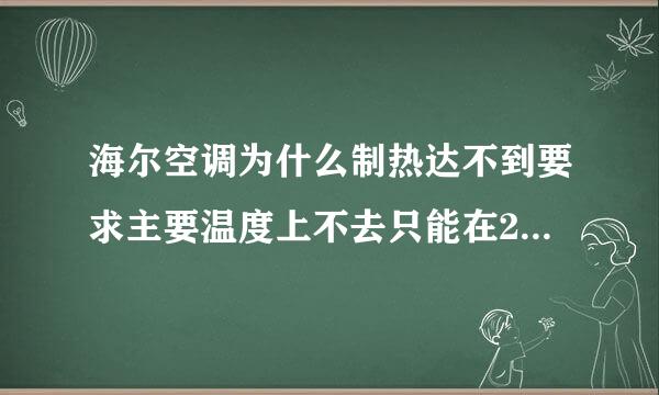 海尔空调为什么制热达不到要求主要温度上不去只能在20度左右
