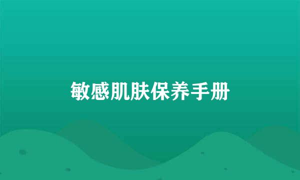 敏感肌肤保养手册