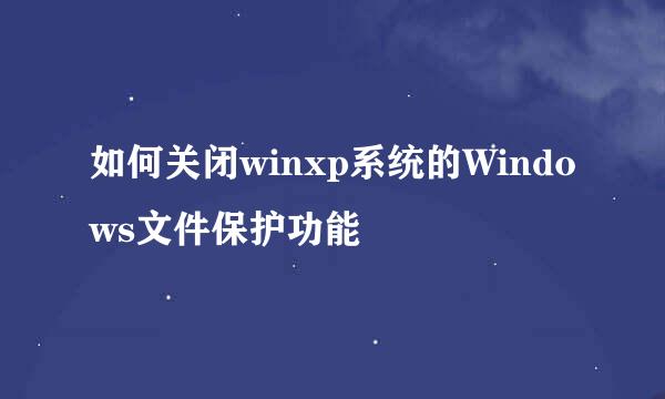 如何关闭winxp系统的Windows文件保护功能