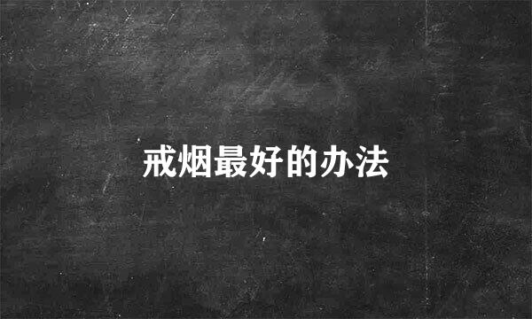 戒烟最好的办法