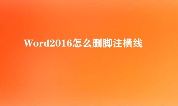 Word2016怎么删脚注横线